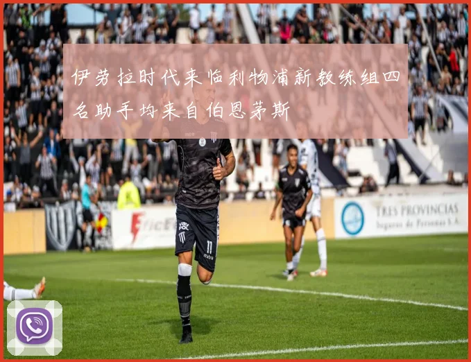 伊劳拉时代来临利物浦新教练组四名助手均来自伯恩茅斯