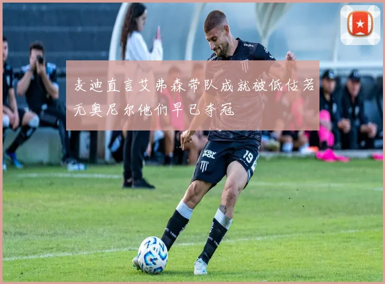 麦迪直言艾弗森带队成就被低估若无奥尼尔他们早已夺冠
